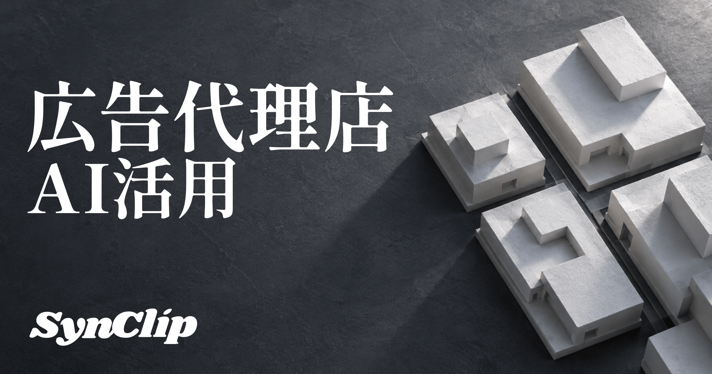 広告代理店AI活用の表紙