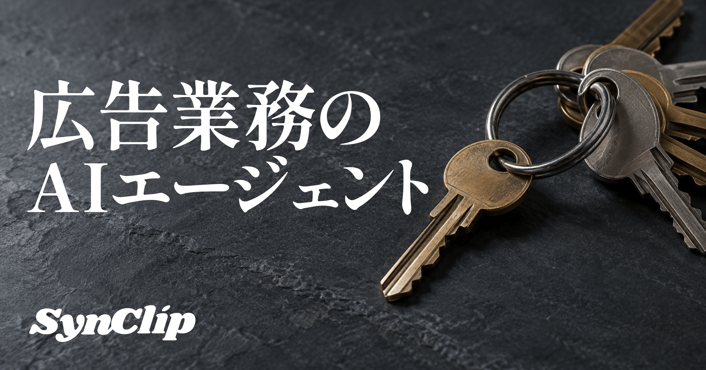 広告業務のAIエージェントの表紙