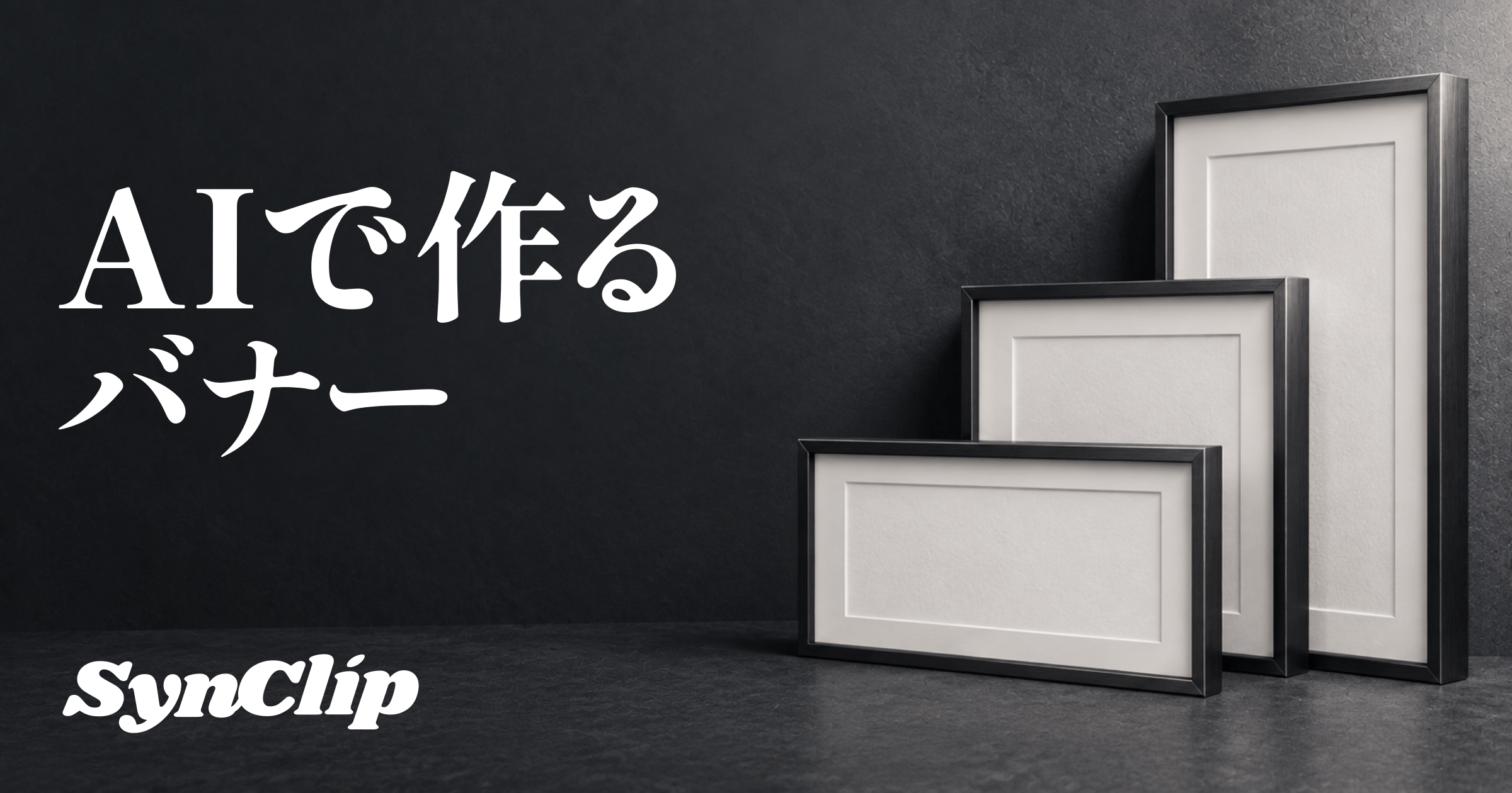 生成AIでバナーを作る方法|商品画像と文字を分けて仕上げるの表紙