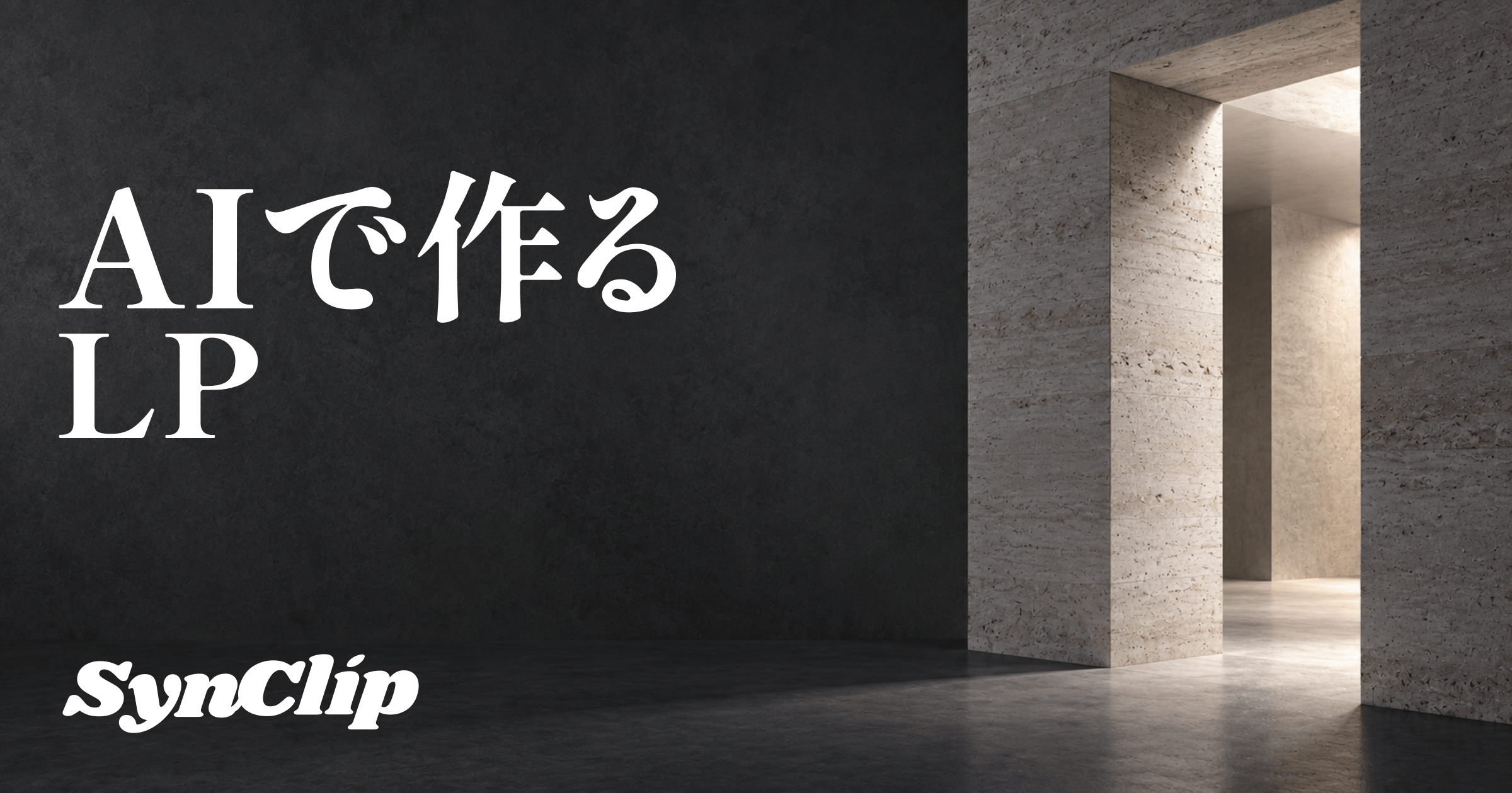 LP制作にAIを使う方法|広告の訴求と申込導線をつなぐの表紙