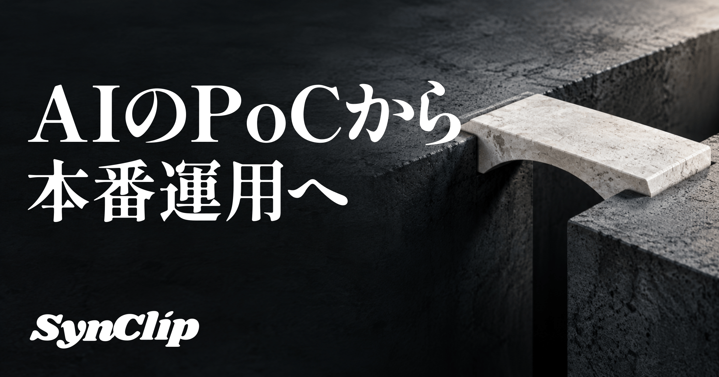 AI PoC本番移行|利用者とデータと保守で見極める方法の表紙