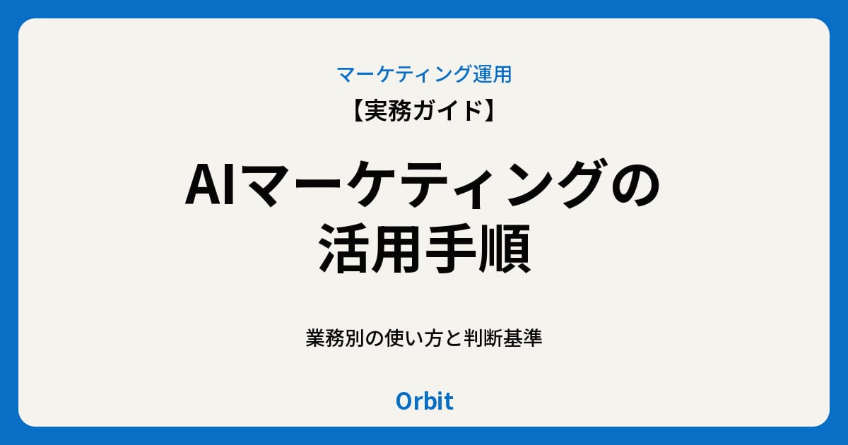 AIマーケティングの活用手順と業務別マトリクス