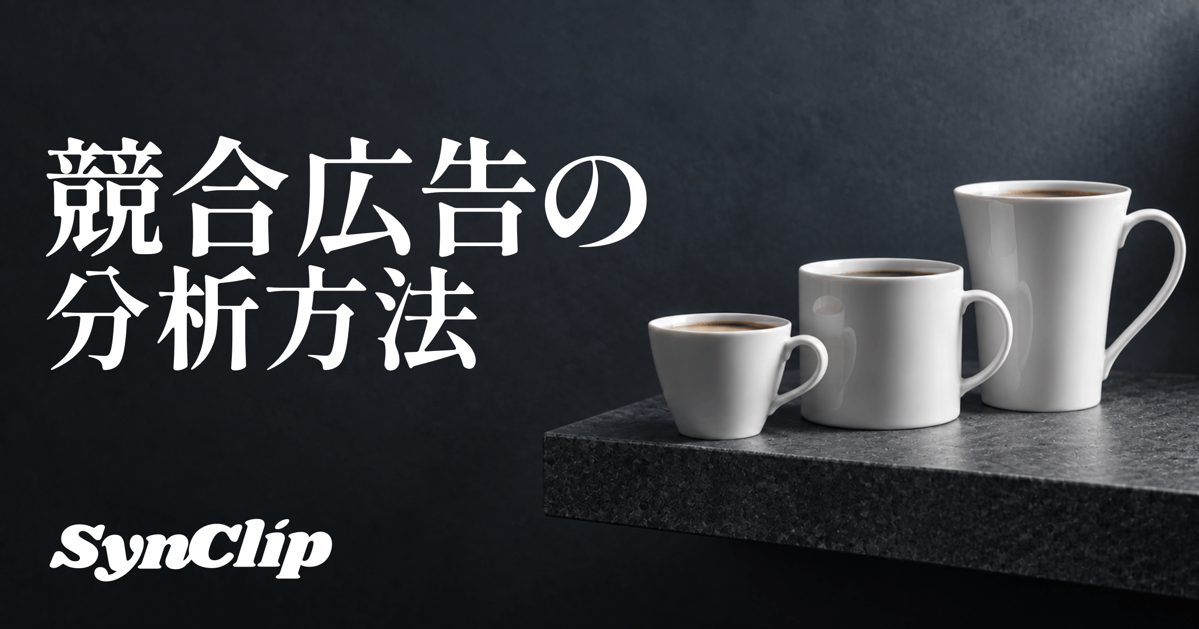 競合広告の分析方法|公開情報から訴求と仮説を整理するの表紙