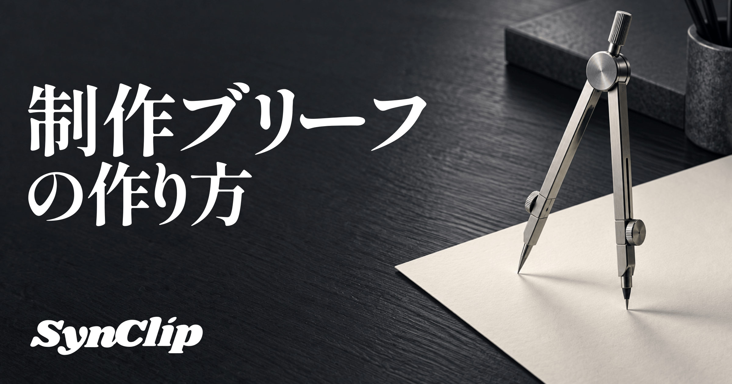 クリエイティブブリーフの作り方|制作前に揃える判断材料の表紙