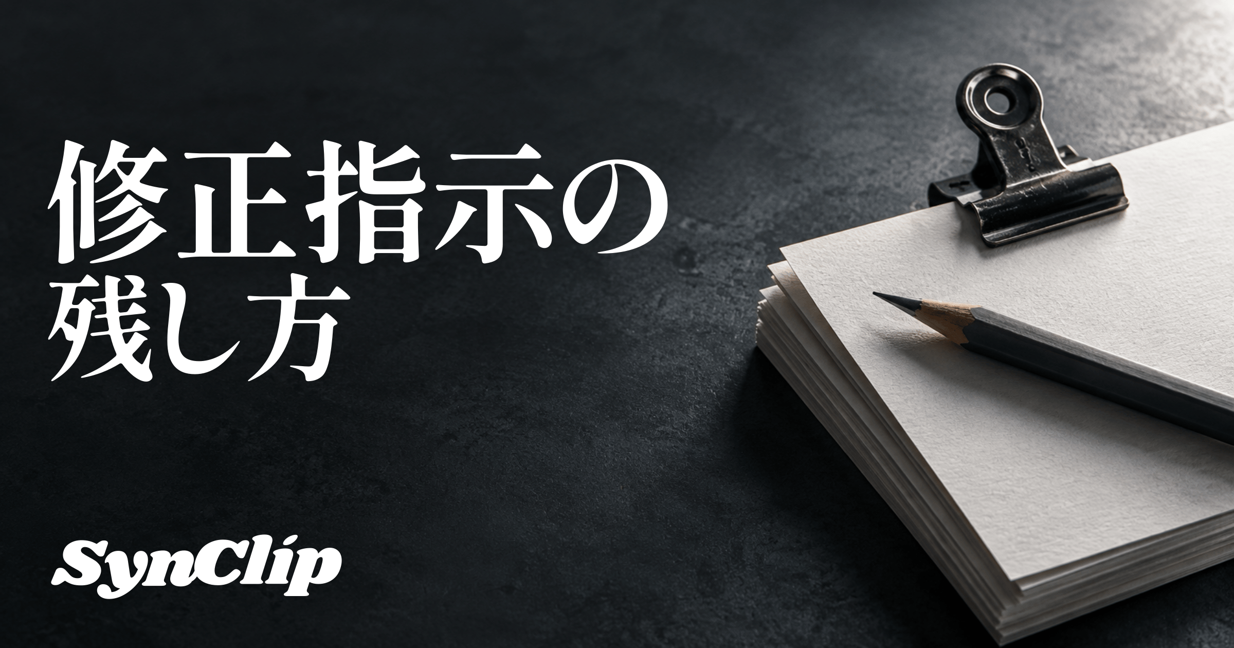 動画の修正指示|理由と条件を次の制作へ渡す残し方の表紙