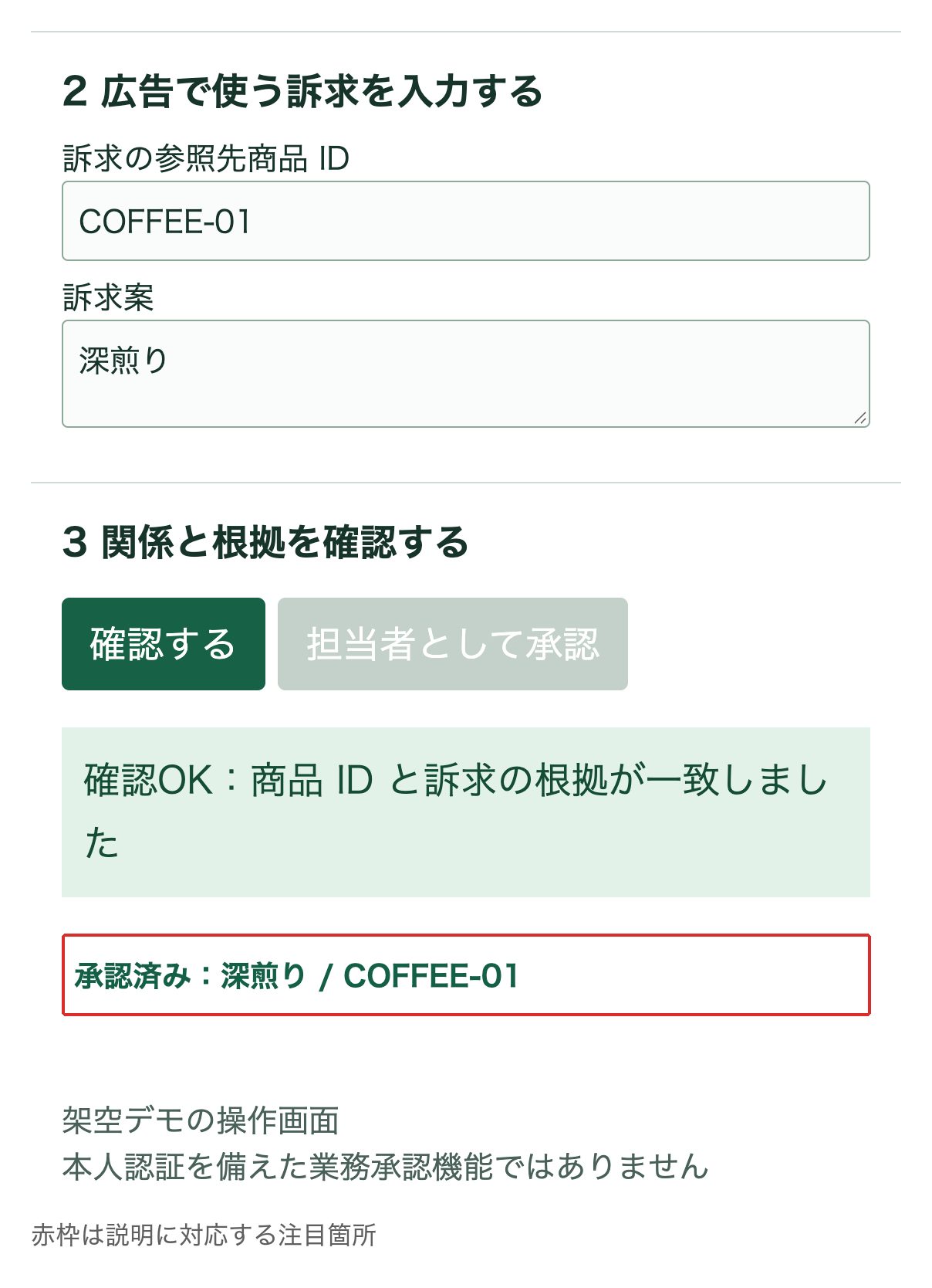 担当者が確認済みの訴求を承認した画面
