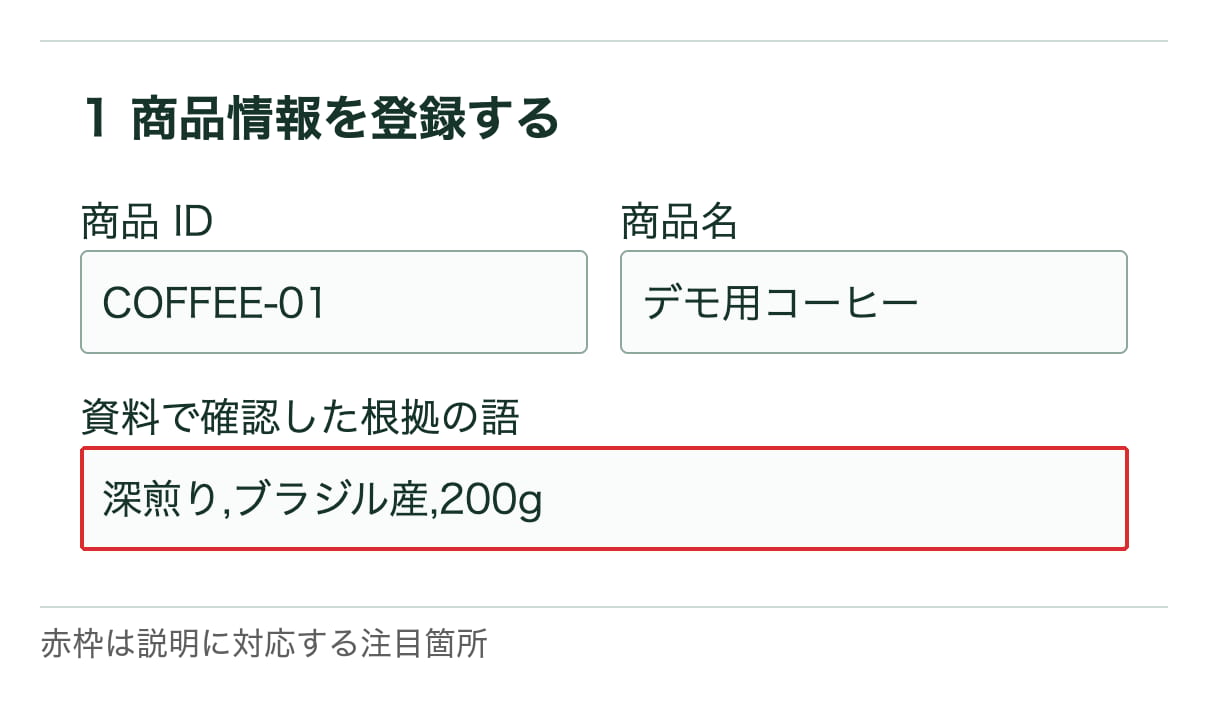 商品情報と訴求の根拠を登録した入力画面