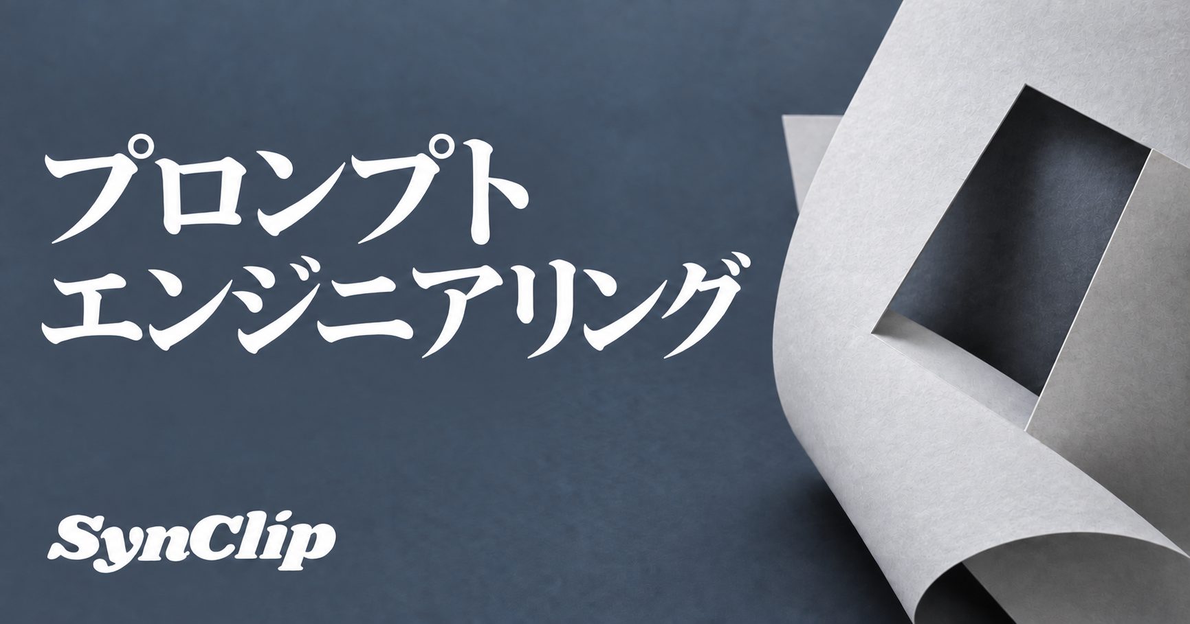 プロンプトエンジニアリング|成功基準から始めるAI指示設計