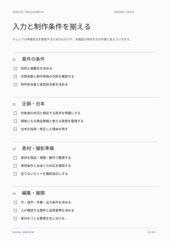 入力と制作条件のプレビュー